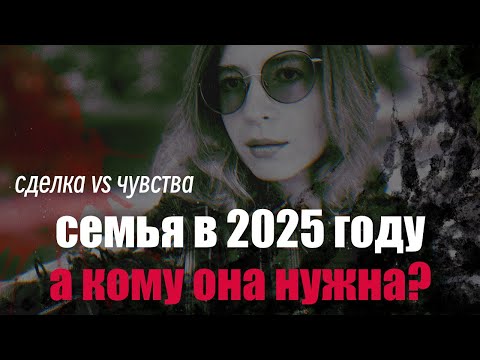 Видео: Семья в 2025 году. А кому она нужна? Меньше романтики, больше прагматики. Сделка, а не чувства. 