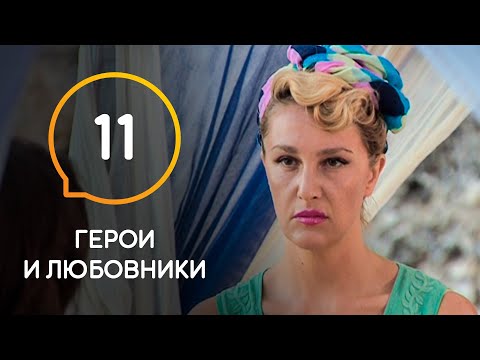 Видео: Герои и любовники — Выпуск 11. Между Егоровой и Астровской произошел конфликт.