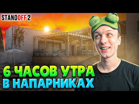 Видео: ЧТО ПРОИСХОДИТ В 6 ЧАСОВ УТРА В НАПАРНИКАХ😳 (STANDOFF 2)