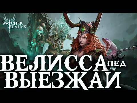 Видео: Livestream🔴Велисса + Мальвира — крутить или ждать? Сейчас решим! | Watcher of Realms