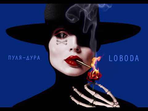 Видео: LOBODA - Пуля-Дура [Audio]