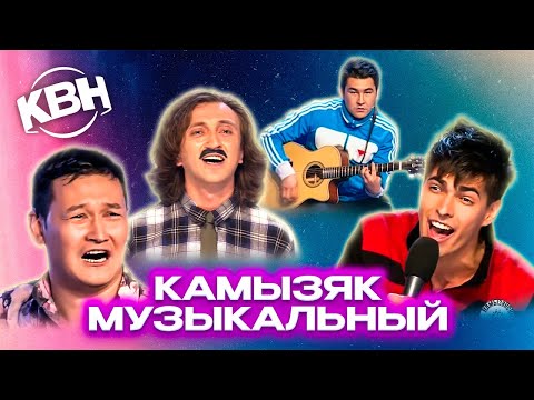 Видео: КВН. Музыкальный Камызяк. Сборник номеров