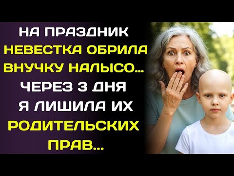 Видео: Моей шестилетней внучке сбрили все волосы… я забрала у них ребенка!