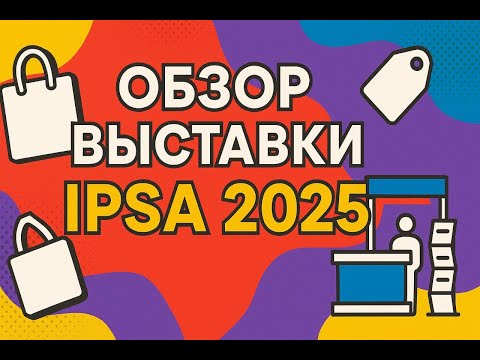 Видео: Видео обзор выставки IPSA 2025