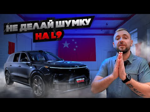 Видео: ⚠️ ШУМОИЗОЛЯЦИЯ L9 — ФАТАЛЬНАЯ ОШИБКА