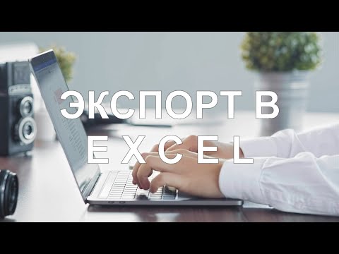 Видео: Экспорт в Excel