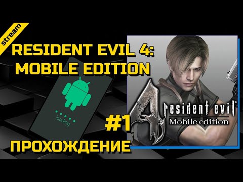 Видео: RESIDENT EVIL 4: MOBILE EDITION ► ANDROID ► ПРОХОЖДЕНИЕ ► ЧАСТЬ 1