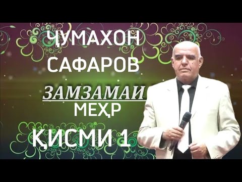 Видео: Ҷумахон Сафаров ғазалиёти  Ҳофизи Шерозӣ  Jumakhon Safarov gazaliyoti purai Hofizi Sherozi