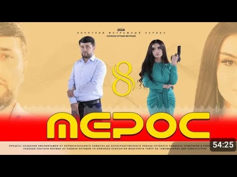 Видео: Мерос Кисми 8 #точикфилм