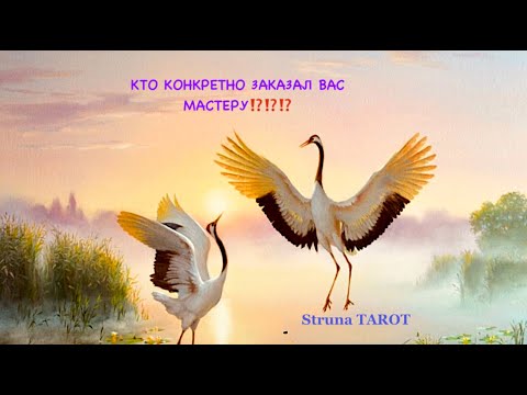 Видео: 🔥КТО КОНКРЕТНО ЗАКАЗАЛ ВАС МАСТЕРУ⁉️⁉️⁉️🔥