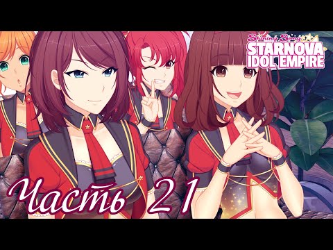 Видео: Готовимся к финальной битве - Прохождение Shining Song Starnova: Idol Empire Часть 21