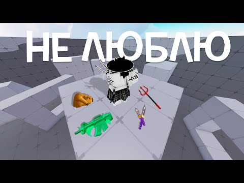 Видео: ИГРАЮ С НЕЛЮБИМЫМ СЕТОМ в РИВАЛС | Roblox Rivals