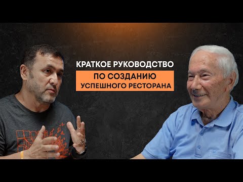 Видео: Туйгун Каримов: Где Таджикским Ресторанам Найти Поддержку и Ресурсы? / Horeca Podcast