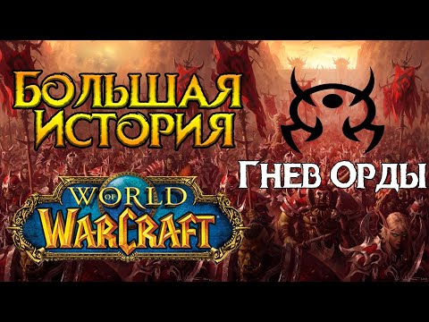 Видео: «Гнев Орды». Старейшая PVP гильдия World of Warcraft