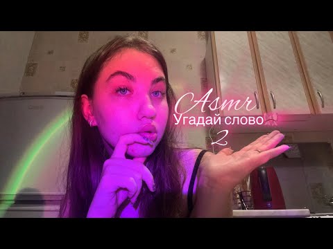 Видео: asmr игра👼🏼угадай слово 2ч🎀💒