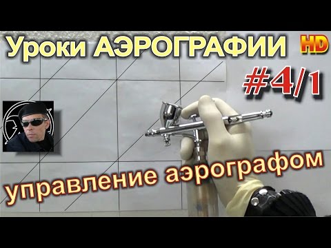 Видео: Уроки Авто АЭРОГРАФИИ для НОВИЧКОВ #4/1. Как БЫСТРО научиться УПРАВЛЯТЬ АЭРОГРАФОМ!