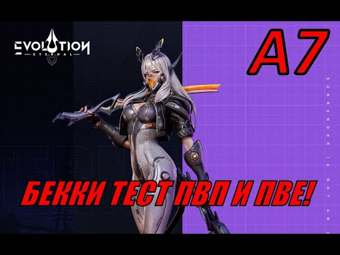 Видео: ETERNAL EVOLUTION: БЕККА А7 ТЕСТ ПВП И ПВЕ! НОВАЯ МЕТА?