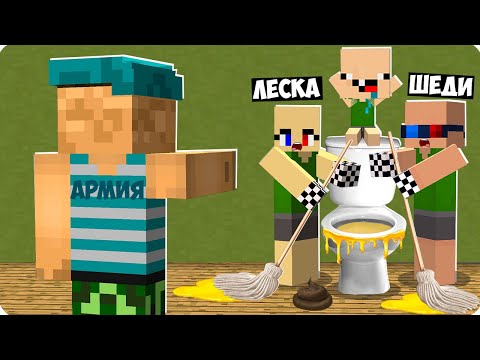 Видео: 🤮🚽НАС ЗАБРАЛИ В АРМИЮ В МАЙНКРАФТ! ШЕДИ ЛЕСКА И НУБИК ПЕРВЫЙ ДЕНЬ ТРОЛЛИНГ MINECRAFT