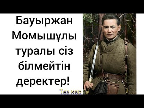 Видео: Бауыржан Момышұлы туралы сіз білмейтін деректер!
