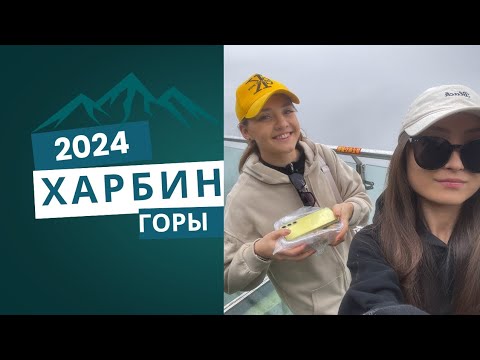 Видео: VLOG: ХАРБИН ГОРЫ , ГОРА ШАПОЧКА 