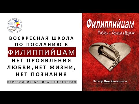 Видео: 26.10.25 | Воскресная школа по посланию к Филиппийцам | БР.ИВАН ЖЕЛЕЗОГЛО