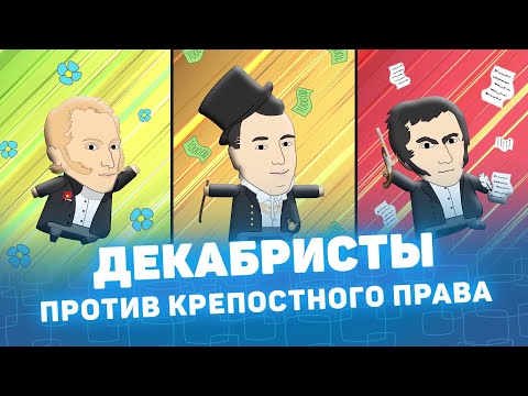 Видео: Декабристы против крепостного права! Мистория Курганская область Курган История