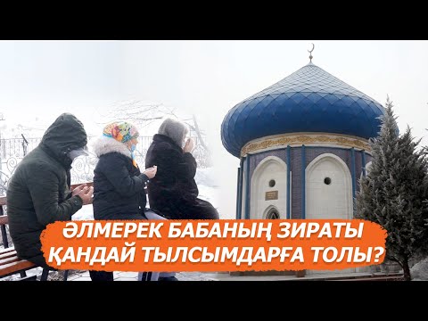 Видео: "Балалы болып, дертіңнен айығып, баспана аласың": Әлмерек бабаның зираты қандай тылсымдарға толы?