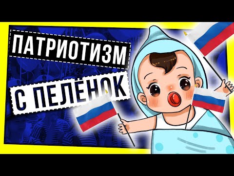 Видео: ПАТРИОТИЗМ С ПЕЛЕНОК / УРОКИ ИСТОРИИ, БРЕД В УЧЕБНИКАХ
