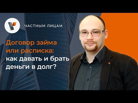 Видео: Договор займа или расписка: как давать и брать деньги в долг?