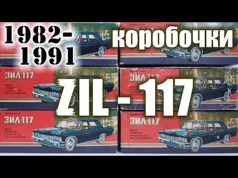 Видео: Коробочки ЗИЛ-117 1982-91 г.г для моделей а/м ЗИЛ-117 в масштабе 1/43