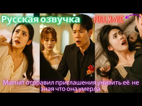 Видео: Магнат отправил приглашения унизить её, не зная что она умерла.