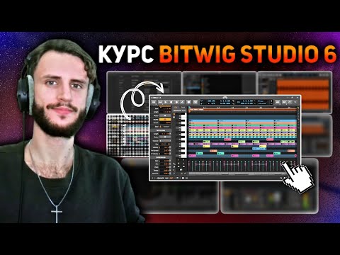 Видео: Пиано-ролл УДОБНЕЕ, ЧЕМ В FL. ПОЛНЫЙ КУРС Bitwig Studio 6 #4/10