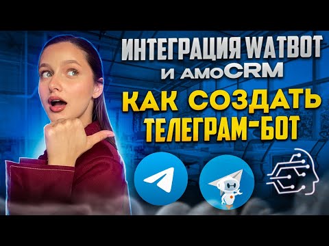 Видео: ИНТЕГРАЦИЯ WATBOT И AMOCRM. КАК СОЗДАТЬ ТЕЛЕГРАМ-БОТ