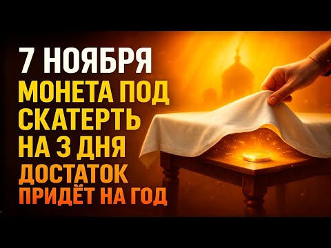 Видео: 7 НОЯБРЯ: Монета под скатерть на 3 дня — достаток придёт в дом на год