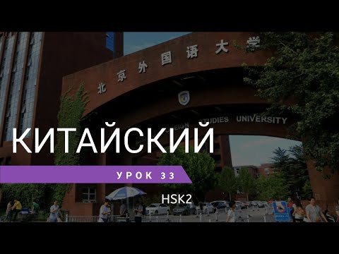 Видео: Урок китайского 33. HSK 2 Standart course (урок 11, lesson 11)