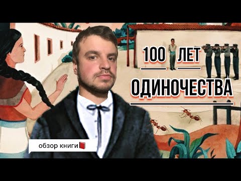 Видео: СТО ЛЕТ ОДИНОЧЕСТВА - история одной цивилизации