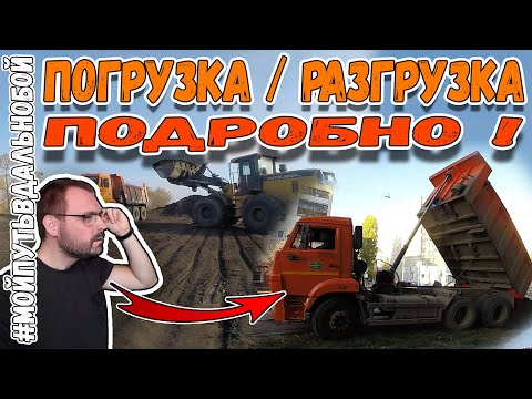 Видео: Работа На Камазе Самосвал от Первого Лица | Погрузка и Разгрузка Земли | Мой Путь в Дальнобой