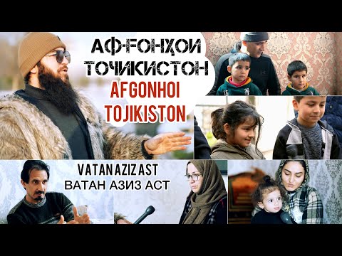 Видео: АФҒОНИСТОНИҲО дар ТОҶИКИСТОН AFGONHOI TOJIKISTON Диловар Сафаров  Dfilm.tj Dilovar Safarov