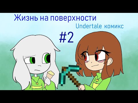 Видео: Жизнь на поверхности - undertale комикс #2