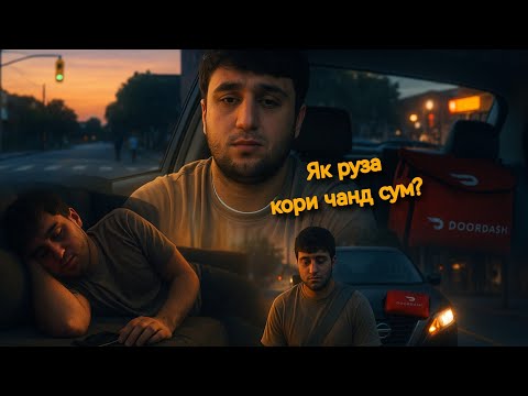 Видео: Шахромак Америка/Дар як руз то чанд сума меша кор када дар доставка? Рузона шабона авкоткаши