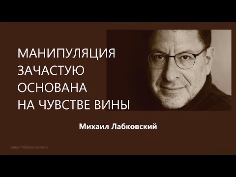 Видео: Манипуляция зачастую основана на чувстве вины Михаил Лабковский