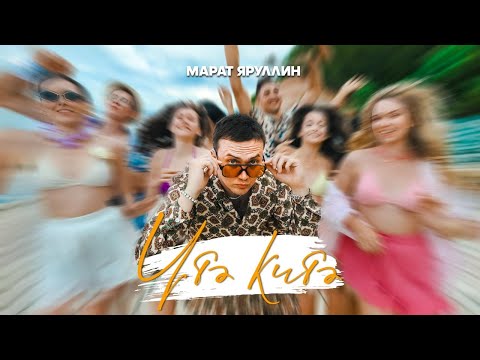 Видео: Марат Яруллин - Утэ китэ язлар (Премьера клипа, 2025)