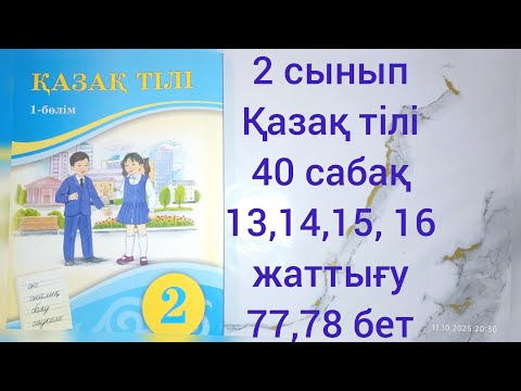 Видео: 2 сынып Қазақ тілі 40 сабақ 13, 14, 15, 16 жаттығу.77,78 бет 