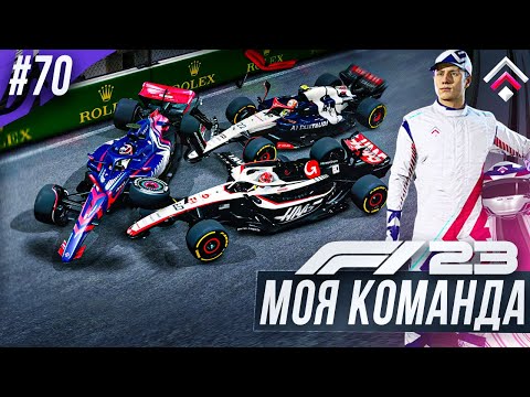 Видео: В ПОГОНЕ ЗА ОЧКАМИ - F1 23 МОЯ КОМАНДА #70