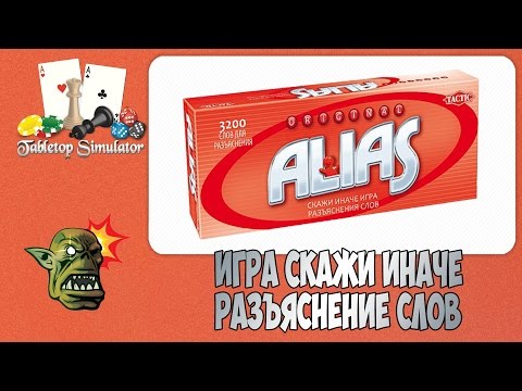 Видео: ALIAS ИЛИ СКАЖИ ИНАЧЕ ● АЛИАС TABLETOP SIMULATOR