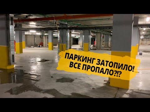 Видео: Гидроизоляция паркинга нарушена. Вода прибывает, что делать?