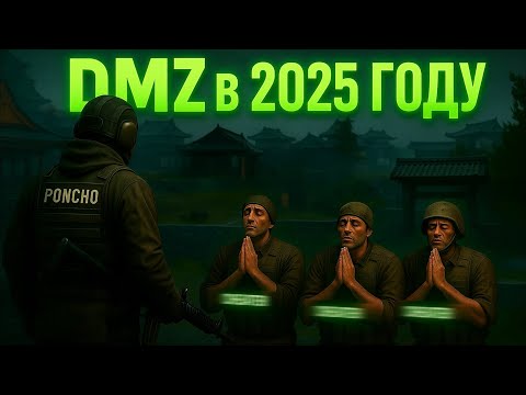 Видео: МОЙ ПЕРВЫЙ РАЗ в dmz