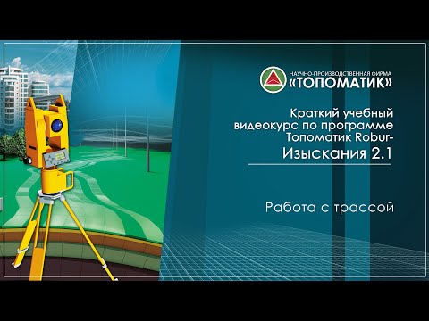 Видео: Работа с трассой
