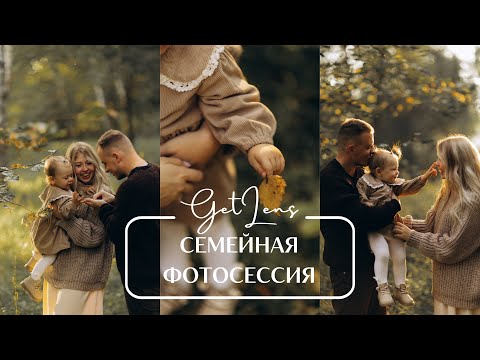 Видео: Семейная фотосессия? Как фотографировать семьи? Оля Гладченко