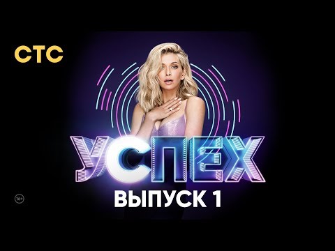 Видео: Шоу Успех | Выпуск 1